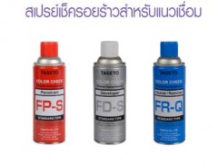 สเปรย์เช็ครอยร้าวสำหรับแนวเชื่อม