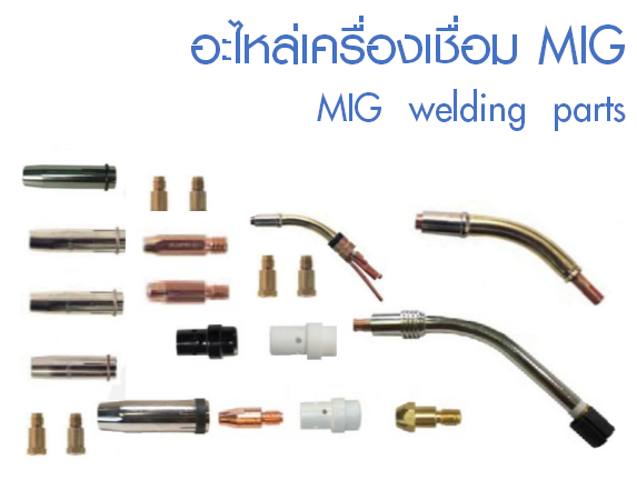 อะไหล่เครื่องเชื่อมMIG