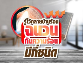 รู้ไว้คลายบ้านร้อน ฉนวนกันความร้อนมีกี่ประเภท
