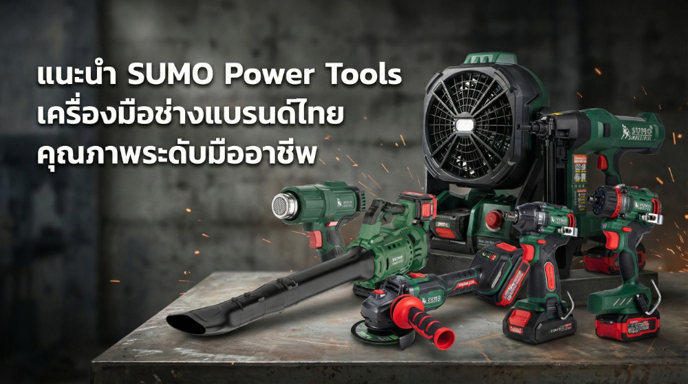แนะนำ SUMO Power Tools เครื่องมือช่างแบรนด์ไทย คุณภาพระดับมืออาชีพ