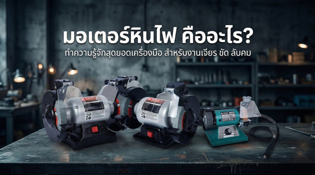 มอเตอร์หินไฟ คืออะไร? ทำความรู้จักสุดยอดเครื่องมือสามัญประจำเวิร์กช็อป