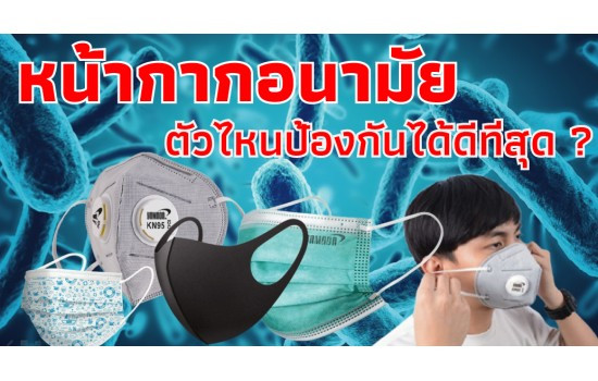 หน้ากากอนามัยตัวไหนป้องกันได้ดีที่สุด ? .. ช่วงเวลานี้ที่ไวรัสโคโรน่าหรือ COVID-19 แพร่ระบาดอย่างรุนแรงไปทั่วโลก ในเมืองไทยบ้านเราเองก็ได้รับผลกระทบจากวิกฤตนี้เช่นกัน