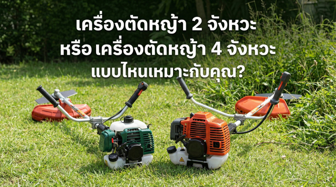 เครื่องตัดหญ้า 2 จังหวะ กับ เครื่องตัดหญ้า 4 จังหวะ ต่างกันยังไง? ทำไมเลขเยอะกว่าไม่ได้แปลว่าดีเสมอไป