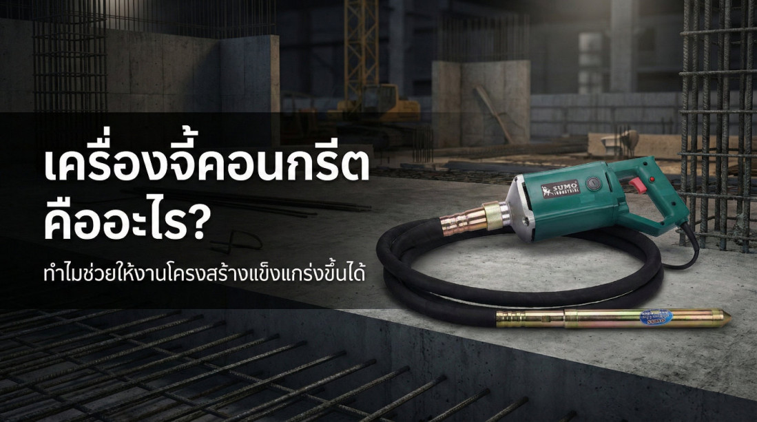 เครื่องจี้คอนกรีต คืออะไร? ทำไมช่วยให้งานโครงสร้างแข็งแกร่งขึ้นได้