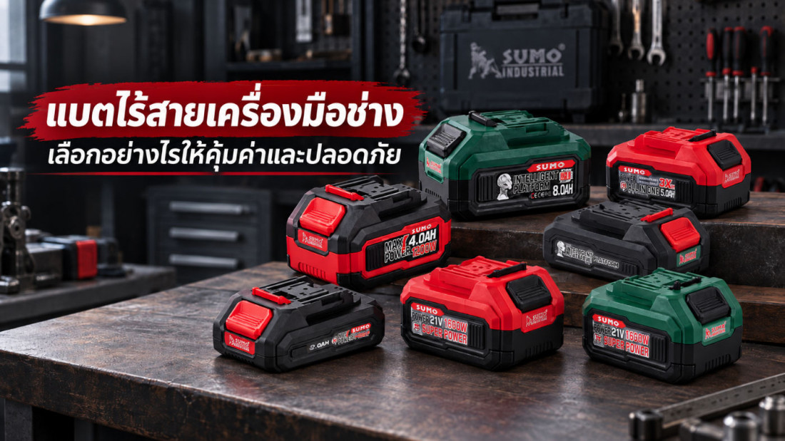 แบตไร้สาย เครื่องมือช่าง เลือกอย่างไรให้คุ้มค่าและปลอดภัย