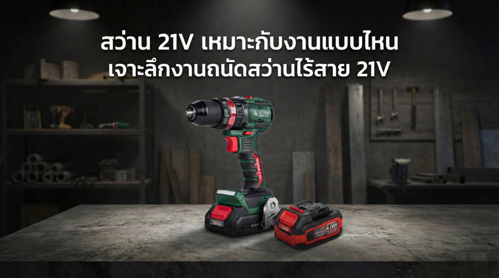 สว่าน 21V เหมาะกับงานแบบไหน เจาะลึก 3 งานถนัดของสว่านไร้สาย 21V