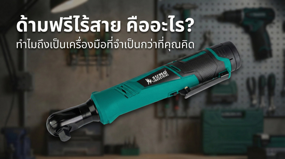 ด้ามฟรีไร้สาย คืออะไร? ทำไมถึงเป็นเครื่องมือที่จำเป็นกว่าที่คุณคิด