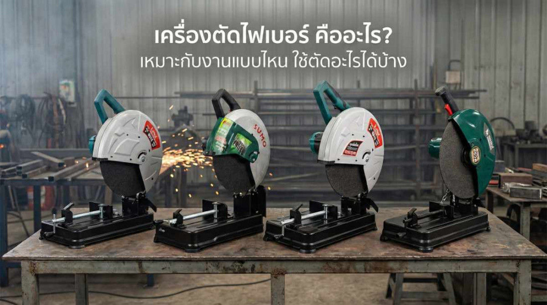 เครื่องตัดไฟเบอร์ คืออะไร? เหมาะกับงานแบบไหน ใช้ตัดอะไรได้บ้าง