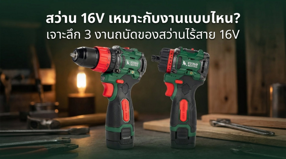 สว่าน 16V เหมาะกับงานแบบไหน? เจาะลึก 3 งานถนัดของสว่านไร้สาย 16V