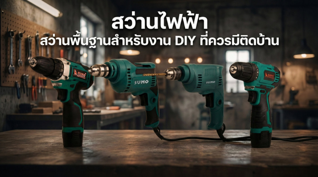สว่านไฟฟ้า สว่านพื้นฐานสำหรับงาน DIY ที่ควรมีติดบ้าน