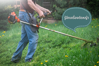  เครื่องตัดหญ้าสะพายบ่ามีกี่ประเภท เครื่องตัดหญ้าสะพายบ่ามีวิธีการใช้อย่างไร มีข้อดีข้อเสียอย่างบ้าง