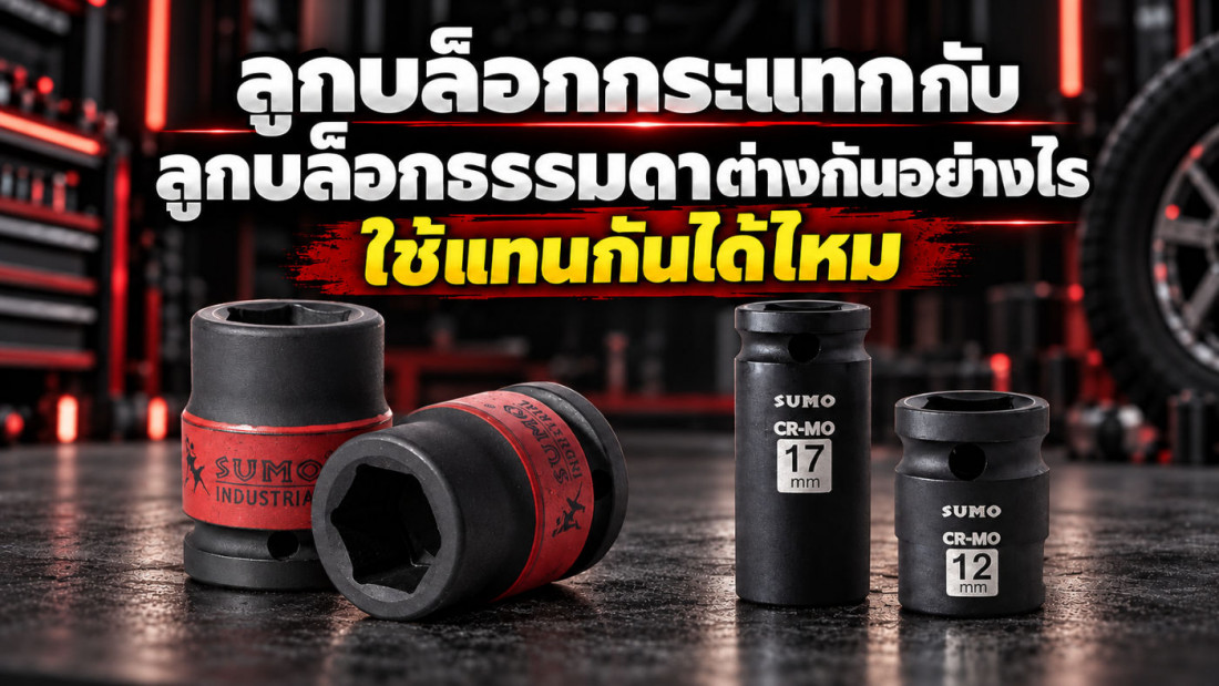 ลูกบล็อกกระแทก กับ ลูกบล็อกธรรมดา ต่างกันอย่างไร ใช้แทนกันได้ไหม