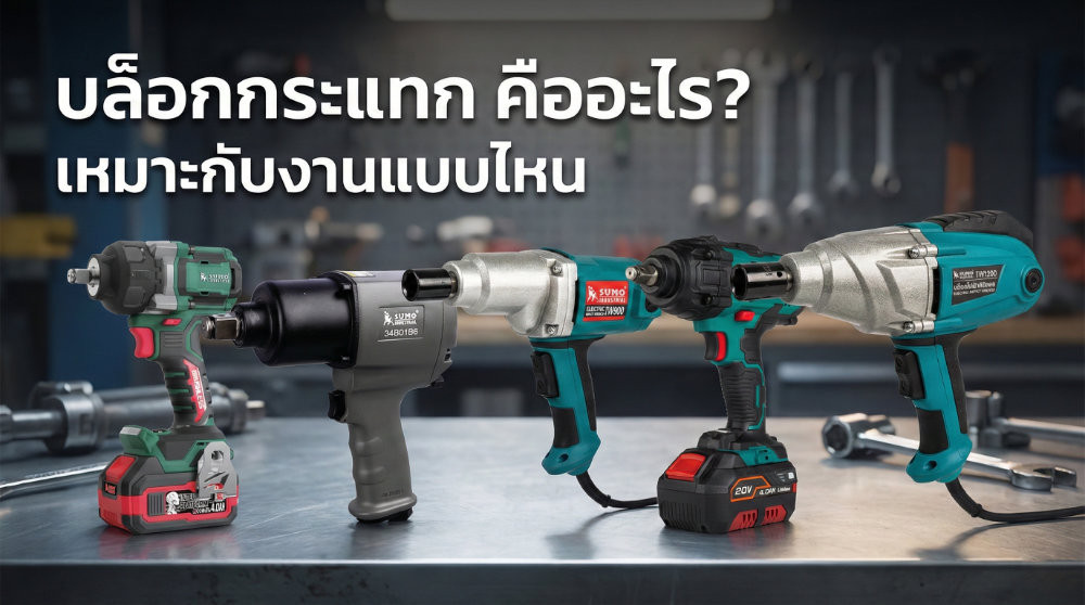 บล็อกกระแทก คืออะไร? เป็นเครื่องมือช่างที่เหมาะกับงานแบบไหน