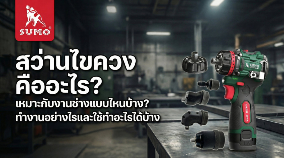 สว่านไขควง คืออะไร? เหมาะกับงานแบบไหนบ้าง