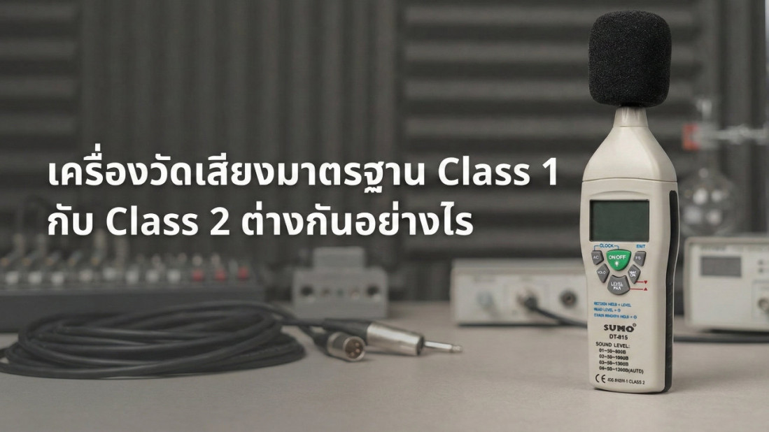 เครื่องวัดเสียงมาตรฐาน Class 1 และ Class 2 ต่างกันอย่างไร?
