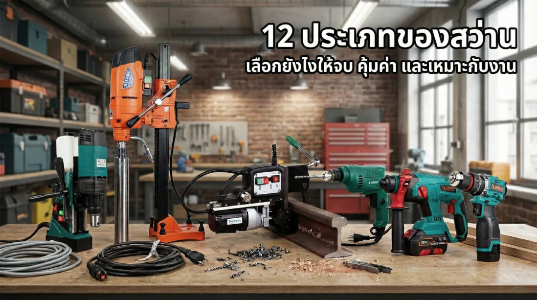 12 ประเภทของสว่าน เลือกยังไงให้จบ คุ้มค่า และเหมาะกับงาน