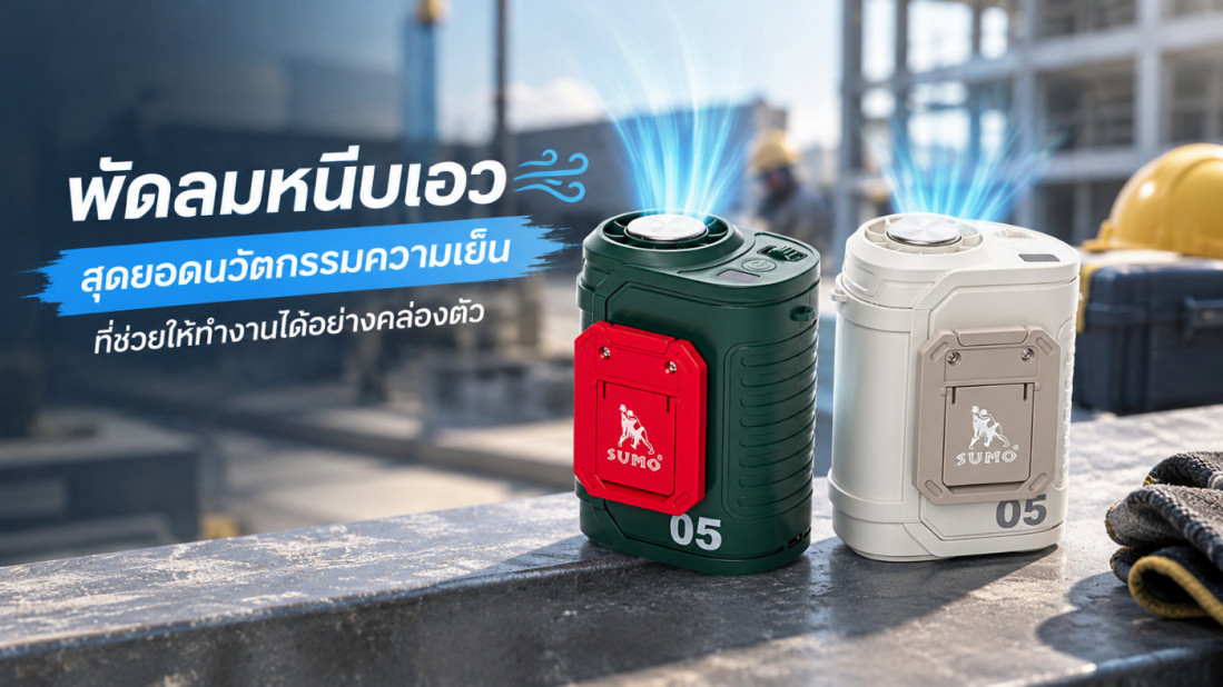 พัดลมหนีบเอว คืออะไร? รู้จักสุดยอดนวัตกรรมความเย็น ที่ช่วยให้คุณทำงานได้อย่างคล่องตัว