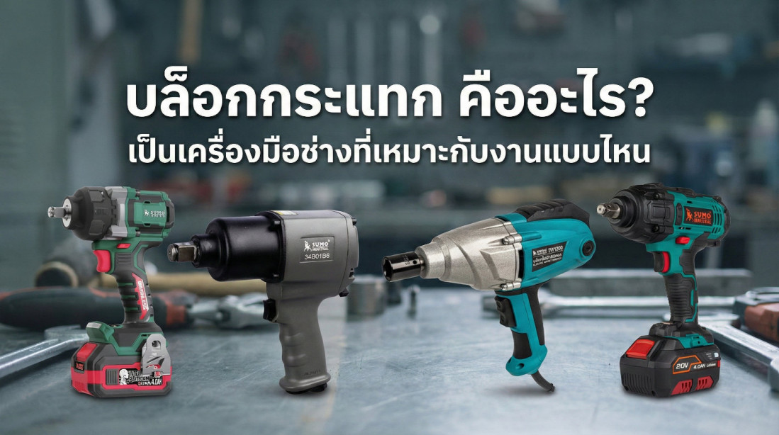 บล็อกกระแทก คืออะไร? เป็นเครื่องมือช่างที่เหมาะกับงานแบบไหน