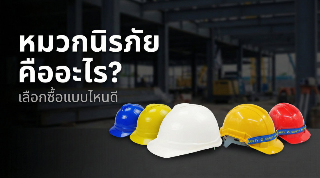 หมวกนิรภัย คืออะไร? ควรเลือกซื้อแบบไหนดี