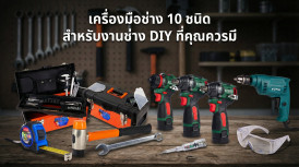 เครื่องมือช่าง 10 ชนิด สำหรับงาน DIY ที่ควรต้องมี