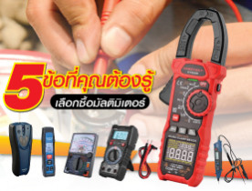 5 ข้อที่คุณต้องรู้ ไว้เลือกซื้อมัลติมิเตอร์ (MULTIMETER) ดิจิตอลมัลติมิเตอร์นั้นก็มีหลากหลายแบบในท้องตลาด แล้วแบบไหนล่ะที่จะเข้ากับงานของคุณที่สุด ไม่อยากเสียเวลาต้องไปเดินหา หรือเสียเงินไปฟรีๆ หมดกังวลได้ เราขอเสนอ