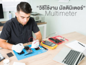 วิธีใช้งาน มัลติมิเตอร์ (Multimeter) แบบเบื้องต้น .. มัลติมิเตอร์ คือเครื่องมือที่วัดค่าทางไฟฟ้าได้หลายชนิด เช่น วัดแรงดันไฟฟ้าเป็นโวลด์ ความต้านทานเป็นโอห์ม และกระแสไฟฟ้าเป็นมิลลิแอมแปร์