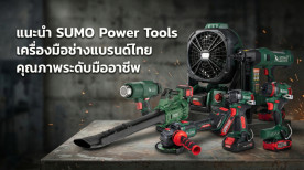 SUMO Power Tools เครื่องมือช่างแบรนด์ไทย จากประเทศไทย อันดับ 1
