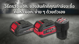 ตรวจ มอก. ค้นหา มอก วิธี ตรวจสอบ มอก