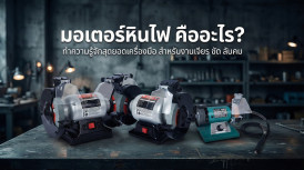 มอเตอร์หินไฟ คือ