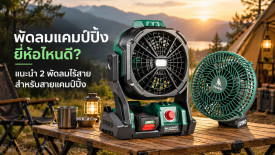พัดลมแคมป์ปิ้ง ยี่ห้อไหนดี ราคาถูก คืออะไร พัดลมแบตเตอรี่อึด