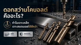ดอกสว่านโคบอลต์ คือ ดอกสว่านเจาะเหล็ก ดอกสว่านเจาะสแตนเลส