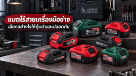 แบตไร้สาย ยี่ห้อไหนดี วิธีเลือก แบตเตอรี่ไร้สาย สำหรับ เครื่องมือช่าง