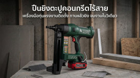 ปืนยิงตะปู คืออะไร ปืนยิงตะปูคอนกรีตไร้สาย ยี่ห้อไหนดี