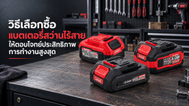 แบตเตอรี่สว่านไร้สาย ยี่ห้อไหนดี วิธีเลือกซื้อแบตเตอรี่ไร้สายสว่านไฟฟ้าไร้สาย