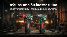 สว่านกระแทก กับ ไขควงกระแทก ยี่ห้อไหนดี