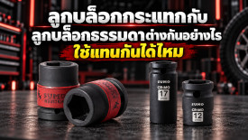 ลูกบล็อกกระแทก กับ ลูกบล็อกธรรมดา แตกต่างกันอย่างไร