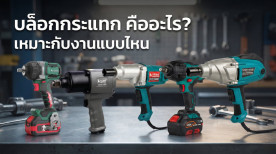 บล็อกกระแทก คือ อะไร เหมาะกับงานแบบไหน