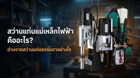 สว่านแท่นแม่เหล็กไฟฟ้า คือ สว่านแท่น แม่เหล็ก