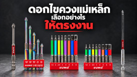 ดอกไขควงแม่เหล็ก คือ วิธีเลือกซื้อ 6 หัว ดอกไขควง สำหรับสว่าน