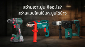 สว่านเจาะปูน คือ สว่านกระแทกและสว่านโรตารี่ สว่านเจาะปูนยี่ห้อไหนดี