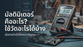 มัลติมิเตอร์ คือ มิเตอร์วัดไฟ