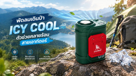 พัดลมเดินป่า ยี่ห้อไหนดี พัดลมเดินป่าราคาถูก