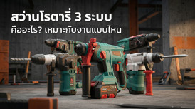 สว่านโรตารี่ 3 ระบบ คือ สว่าน 3 ระบบ เหมาะกับงาน แบบไหน