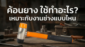 ค้อนยาง คือ ค้อนตอกตะปู แบบไหน เหมาะกับงานอะไร