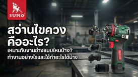 สว่านไขควง คือ สว่านไขควงยี่ห้อไหนดี