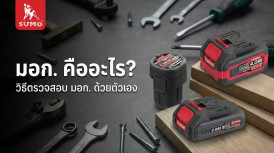 มอก คือ อะไร มาตรฐานผลิตภัณฑ์อุตสาหกรรม