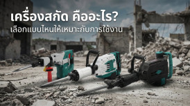 เครื่องสกัด คือ เครื่องสกัดปูน เครื่องแย๊กปูน