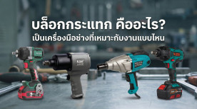 บล็อกกระแทก คือ อะไร เหมาะกับงานแบบไหน