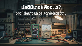 มัลติมิเตอร์ คือ มิเตอร์วัดไฟ