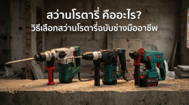 สว่านโรตารี่ คือ Rotary Hammer สว่านไฟฟ้าโรตารี่ สว่านโรตารี่ไร้สาย วิธีเลือก สว่านโรตารี่ไร้สาย ยี่ห้อไหนดี